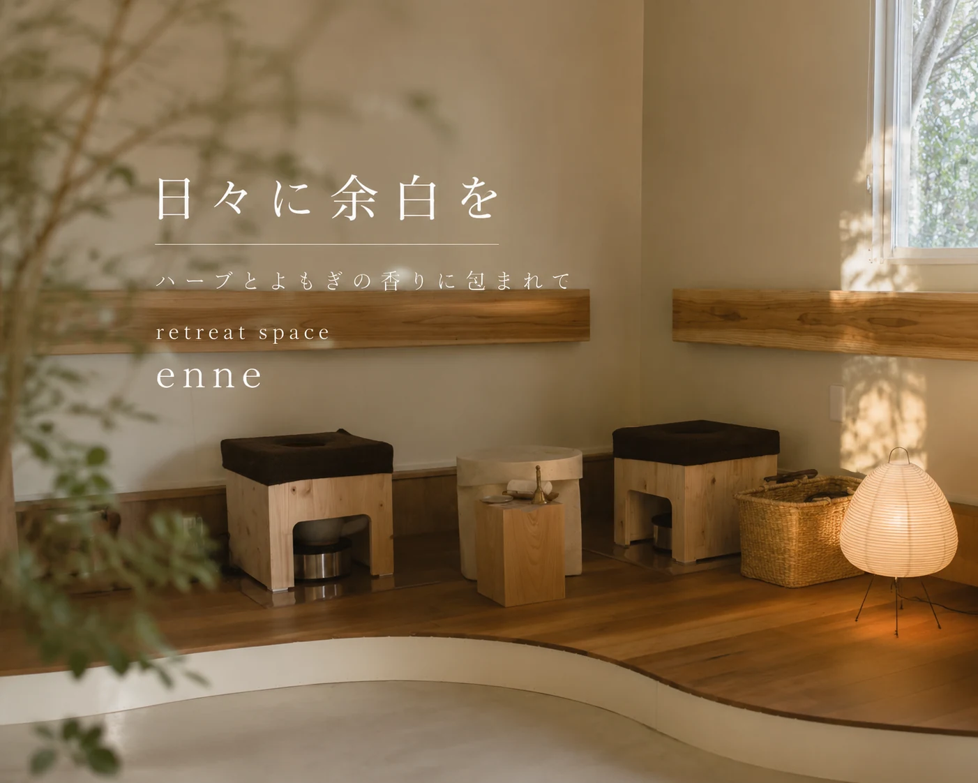 神戸六甲のよもぎ蒸し・ハーブ蒸しリトリートサロン enne